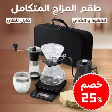 طقم قهوة و شاى متكامل وقابل للطى متوفر للطلب لكل المدن والتوصيل والشحن مجانا
