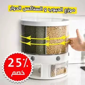 موزع حبوب ومكسرات و سناكس دوار متوفر للطلب لكل المدن والتوصيل والشحن مجانا