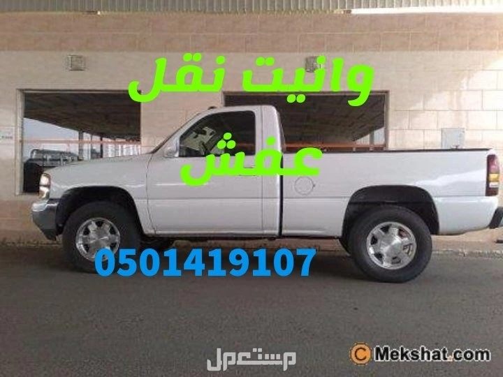 وانيت توصيل اغراض بمبلغ 100 ريال داخل الرياض