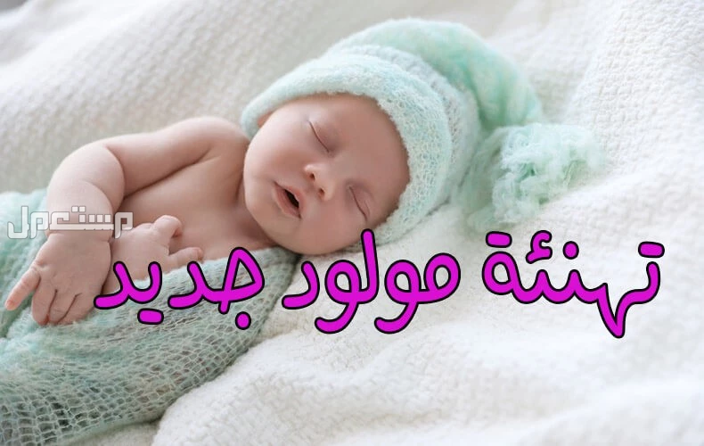 أجمل عبارات شكر لله على المولود الجديد دعاء للمولود الجديد