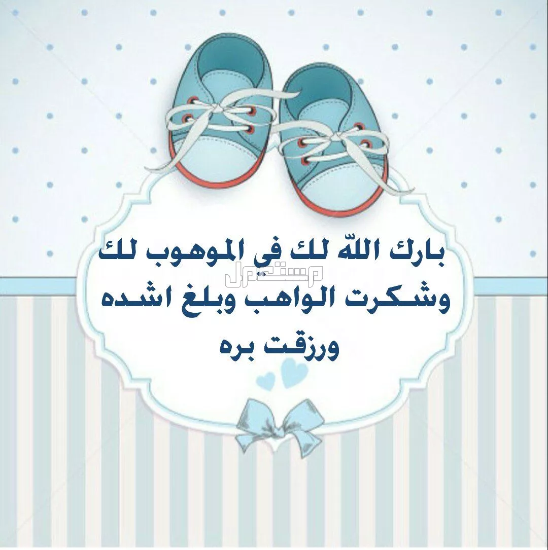 أجمل عبارات شكر لله على المولود الجديد تهنئة بالمولود الجديد