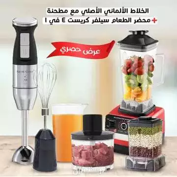 عرض محضر الطعام كريست 4 في 1 مع خلاط ألماني ومطحنة  متوفر للطلب لكل المدن والتوصيل والشحن مجانا