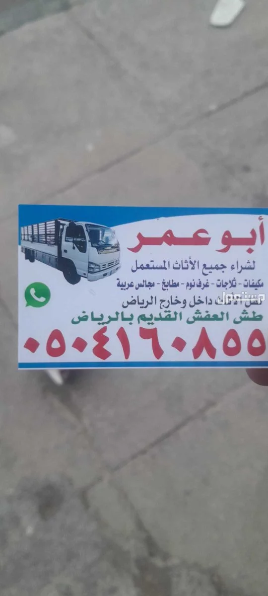 شراء اثاث مستعمل شمال الرياض