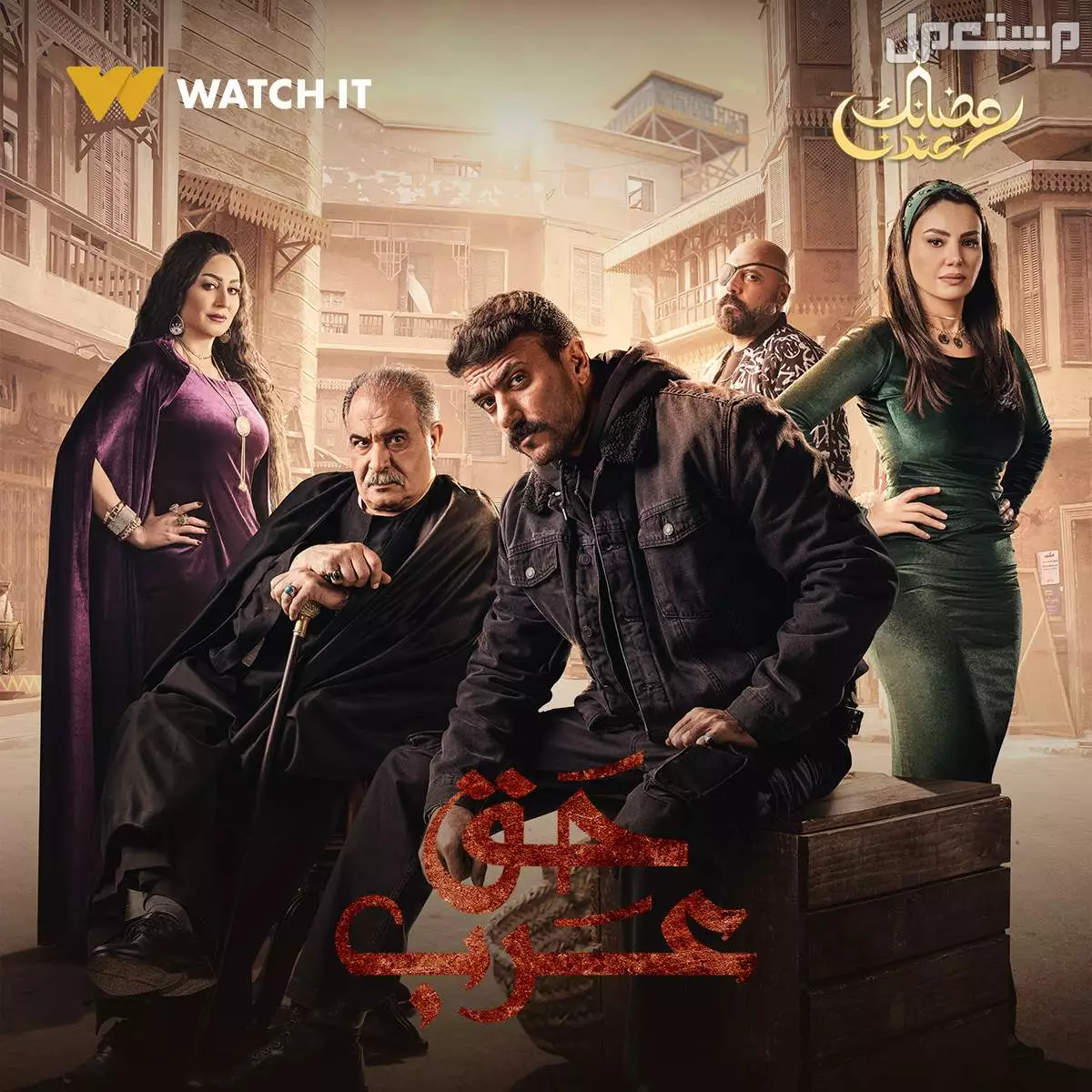 موعد عرض مسلسل فهد البطل رمضان 2025 والقنوات الناقلة مسلسل حق عرب رمضان 2024