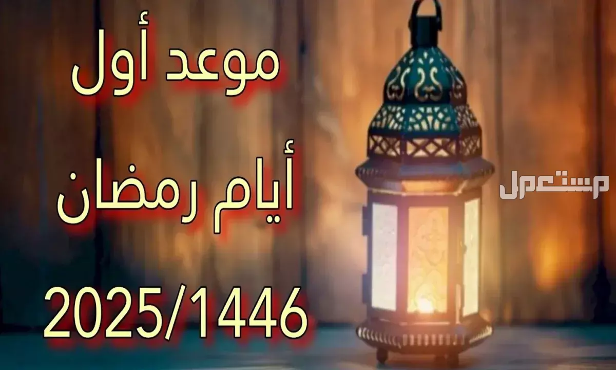 أفضل أيام الصيام في شهر رجب.. وموعدها بالهجري والميلادي موعد شهر رمضان 2025 - 1446