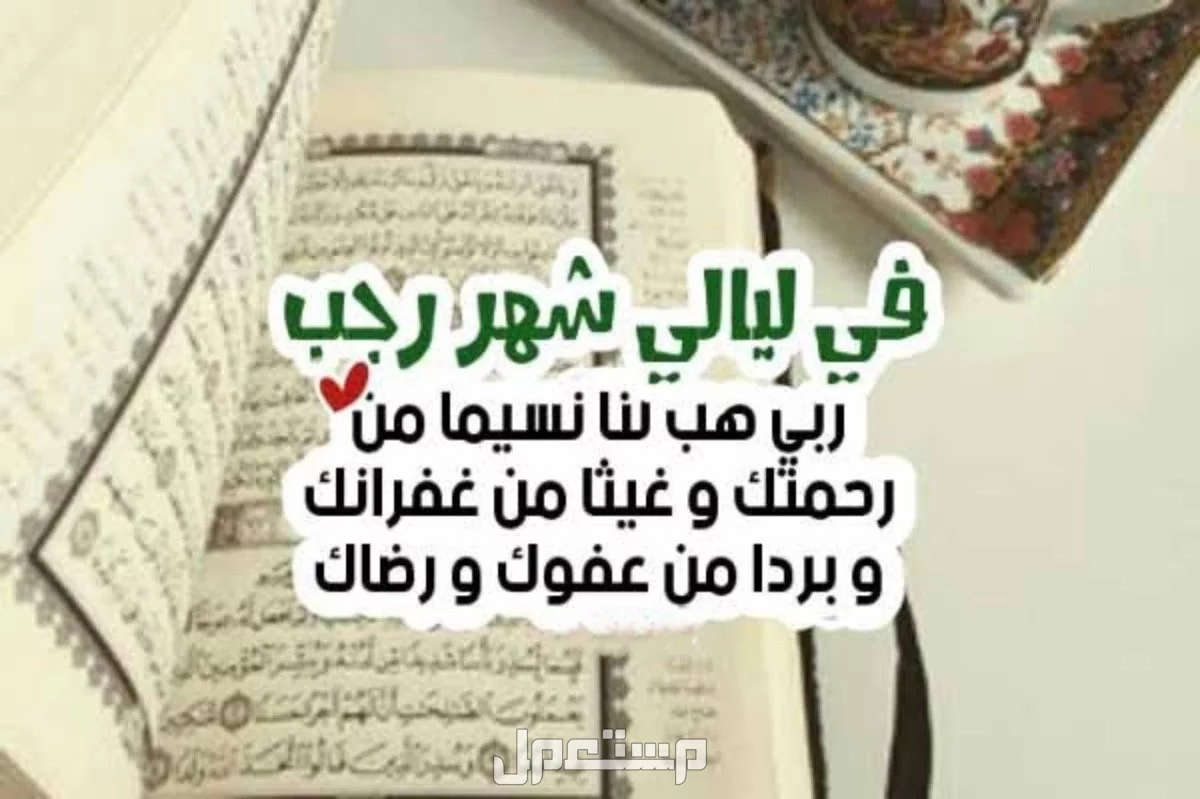 أفضل أيام الصيام في شهر رجب.. وموعدها بالهجري والميلادي دعاء شهر رجب مستجاب