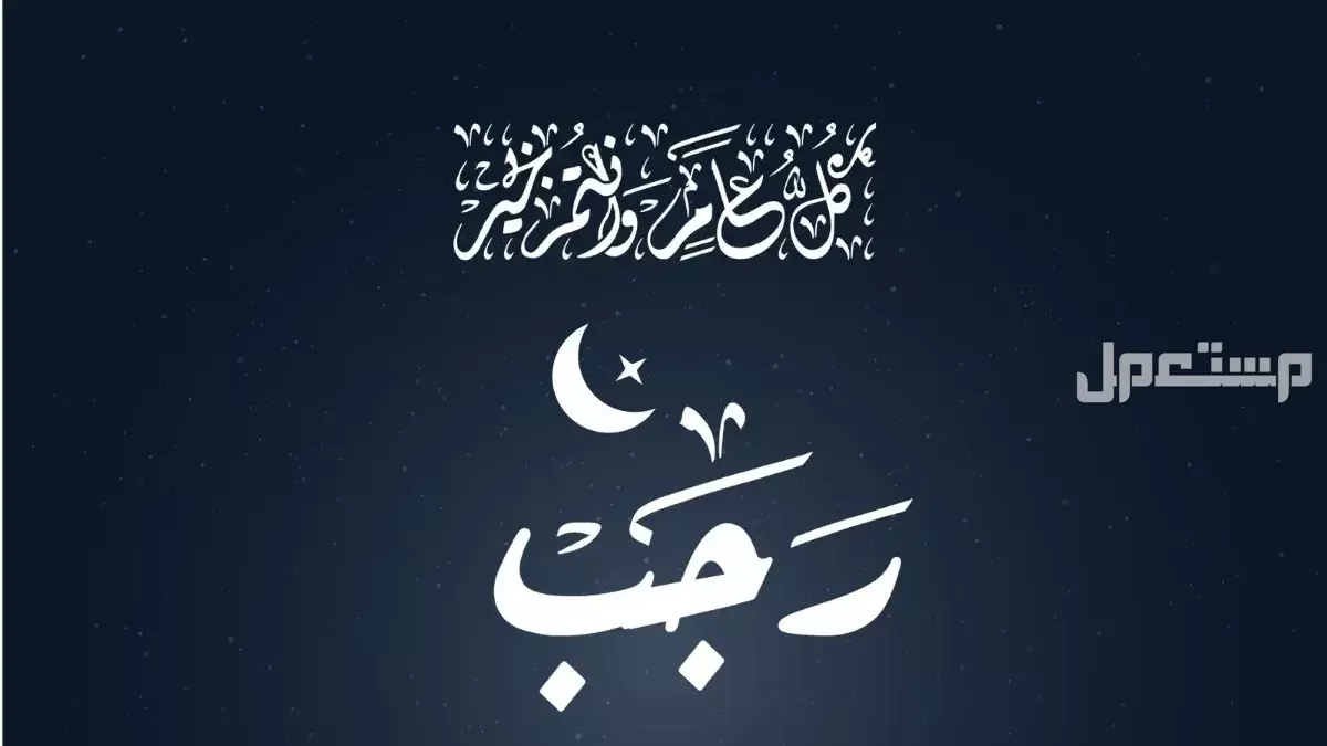 أفضل أيام الصيام في شهر رجب.. وموعدها بالهجري والميلادي الأيام المستحب صيامها في رجب