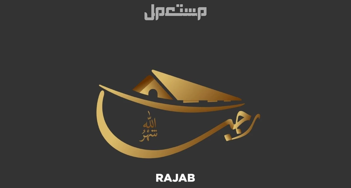 أفضل أيام الصيام في شهر رجب.. وموعدها بالهجري والميلادي الأعمال المستحبة لشهر رجب