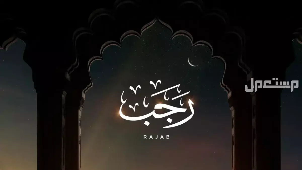 أفضل أيام الصيام في شهر رجب.. وموعدها بالهجري والميلادي فضل الصيام في شهر رجب