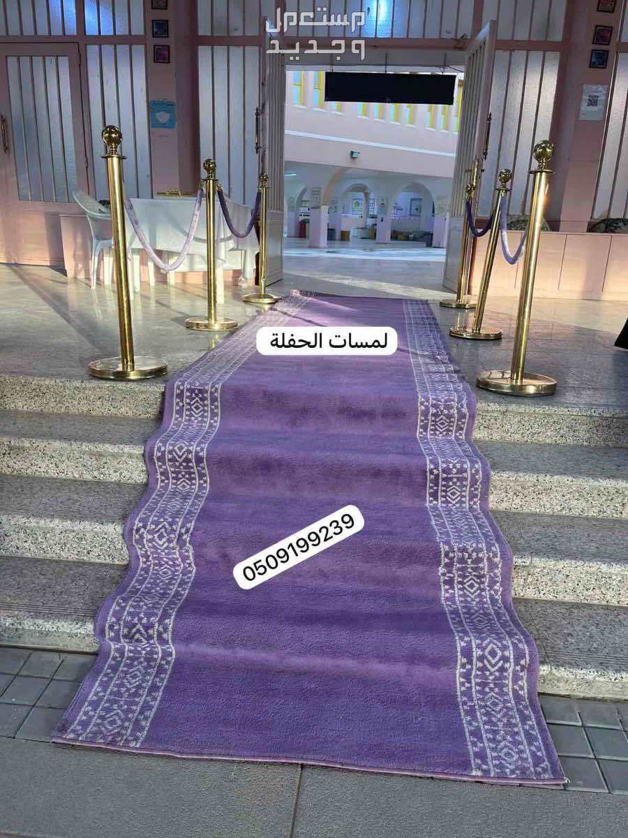 تاجير سجاد الخزامى زوالي مراسم الاستقبال زولية خزامى فرشة بنفسجي ممر مدة موف فرشة المراسم للايجار