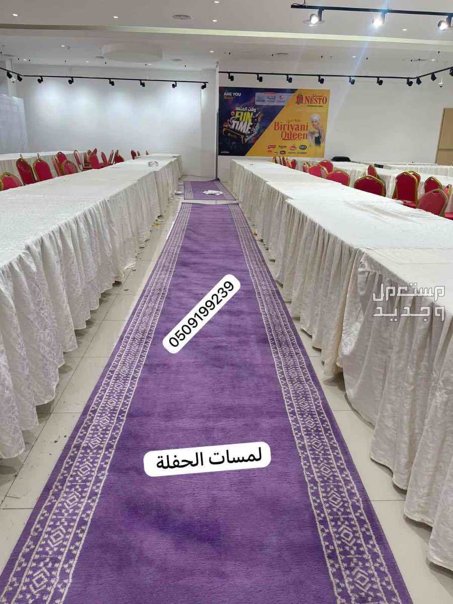 تاجير سجاد الخزامى زوالي مراسم الاستقبال زولية خزامى فرشة بنفسجي ممر مدة موف فرشة المراسم للايجار