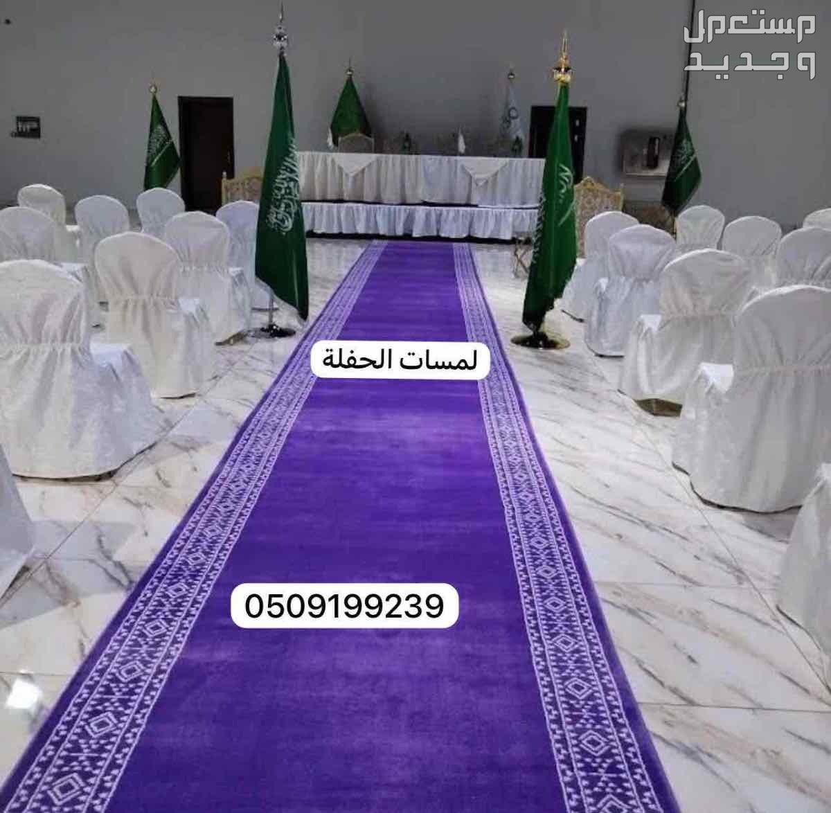 تاجير سجاد الخزامى زوالي مراسم الاستقبال زولية خزامى فرشة بنفسجي ممر مدة موف فرشة المراسم للايجار