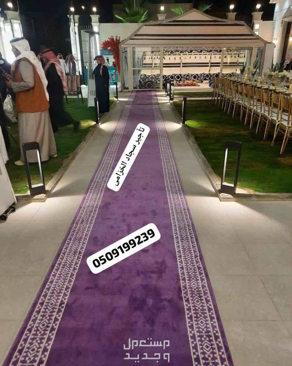 تاجير سجاد الخزامى زوالي مراسم الاستقبال زولية خزامى فرشة بنفسجي ممر مدة موف فرشة المراسم للايجار