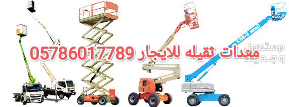 سيزرات لفت و مان لفت كرينات تاورات لايت رافعة شوكية للايجار تبوك