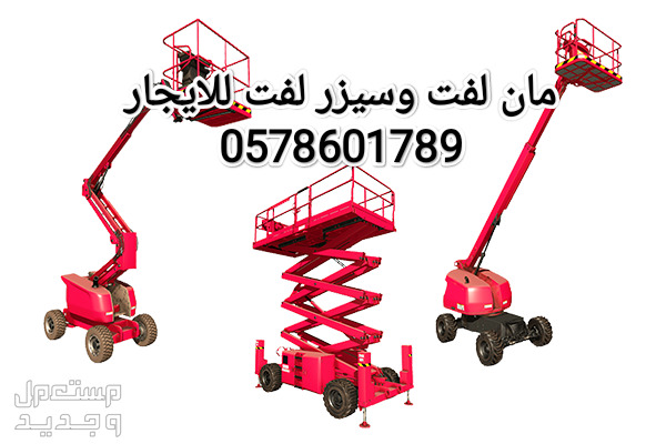 سيزرات لفت و مان لفت كرينات تاورات لايت رافعة شوكية للايجار تبوك