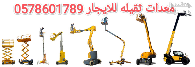 سيزرات لفت و مان لفت كرينات تاورات لايت رافعة شوكية للايجار تبوك