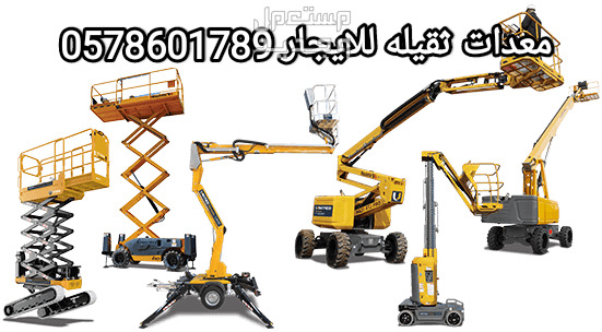 سيزرات لفت و مان لفت كرينات تاورات لايت رافعة شوكية للايجار تبوك