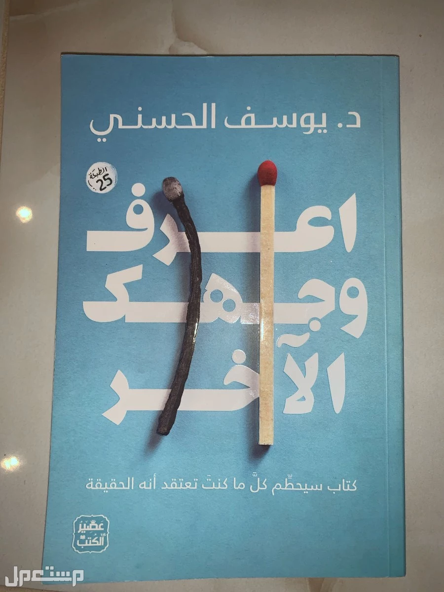 للبيع كتاب اعرف وجهك الاخر في جده صوره للكتاب