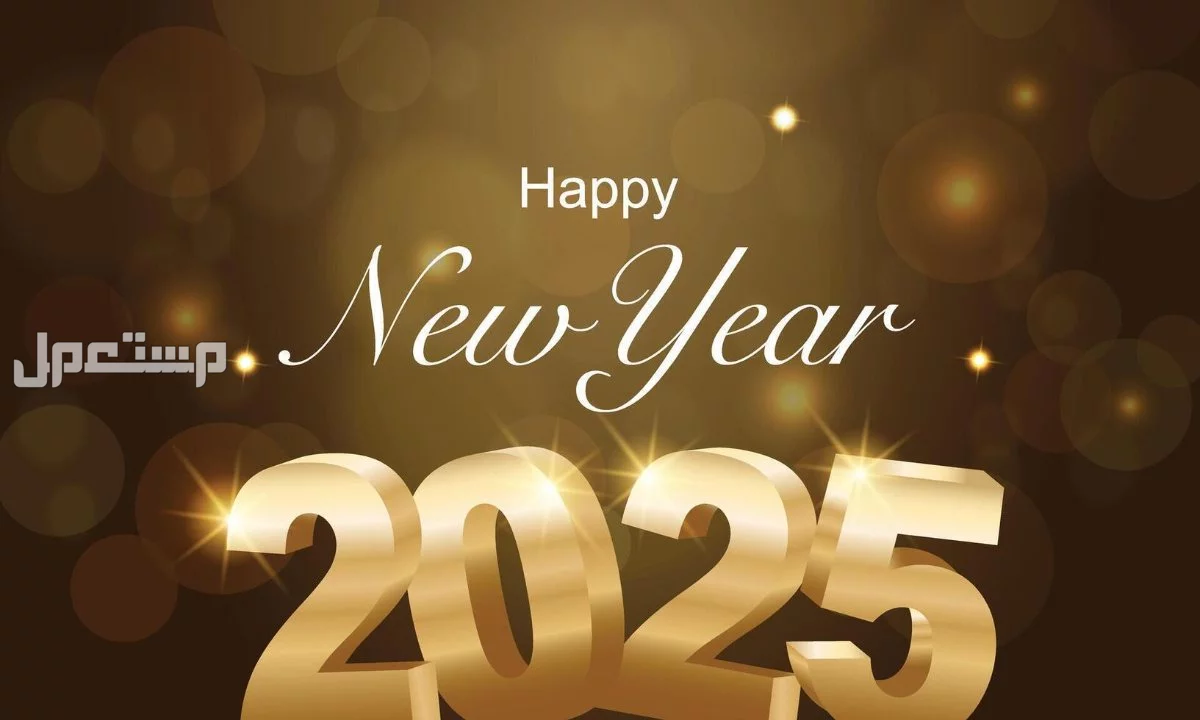 أجمل رسائل للأهل والعائلة في بداية العام الجديد 2025 اجمل صور العام الجديد 2025 للاحباب