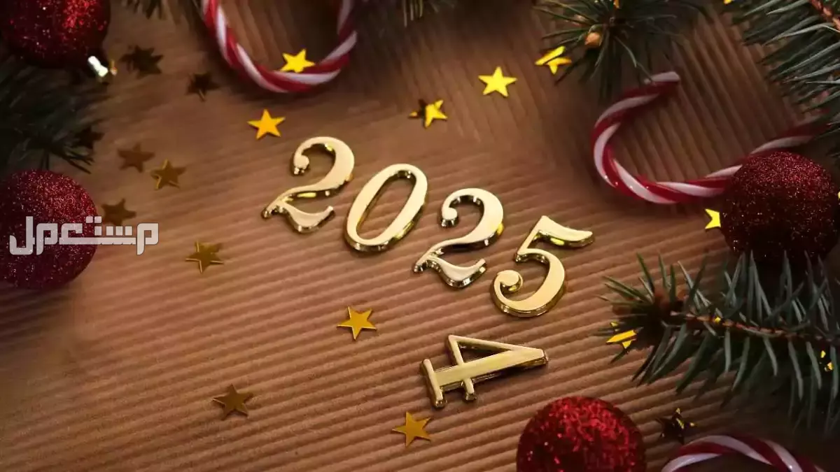 أجمل رسائل للأهل والعائلة في بداية العام الجديد 2025 رسائل السنة الجديدة 2025 للاحبة والاصدقاء