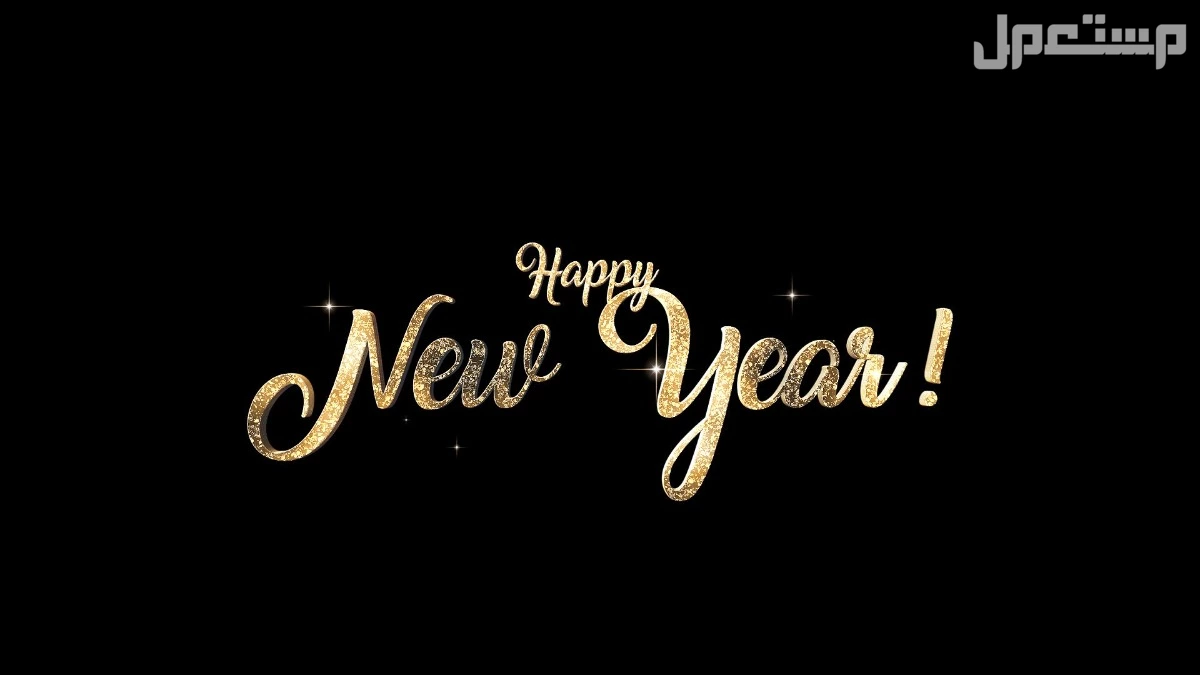 أجمل رسائل للأهل والعائلة في بداية العام الجديد 2025 صور رسائل رأس السنة 2025 للاهل