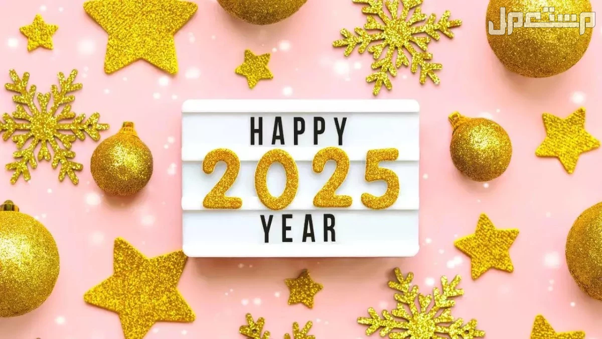 أجمل كلام وعبارات وصور عن العام الجديد 2025 للعائلة والأصدقاء أجمل كلام وعبارات وصور عن العام الجديد 2025 للعائلة والأصدقاء
