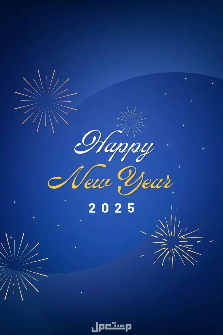أجمل كلام وعبارات وصور عن العام الجديد 2025 للعائلة والأصدقاء أفضل تهنئة بالعام الجديد 2025