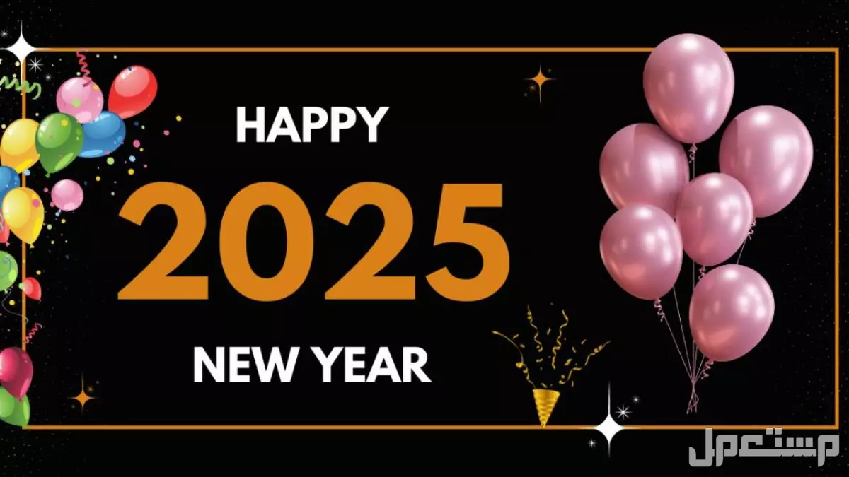 أجمل كلام وعبارات وصور عن العام الجديد 2025 للعائلة والأصدقاء رسائل تهنئة بالعام الجديد 2025