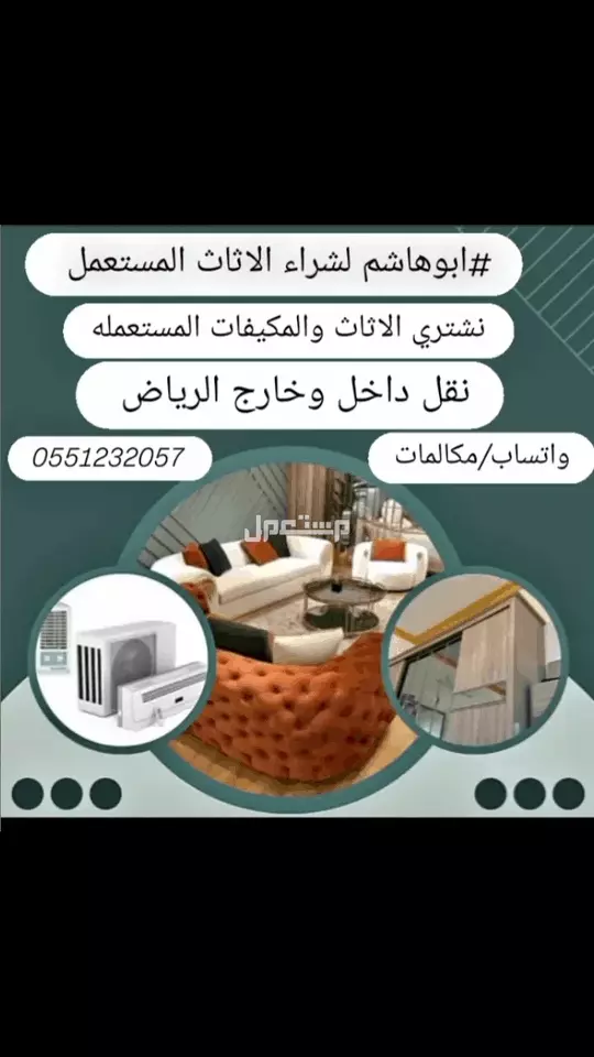 راعي اثاث مستعمل ومكيفات مستعملة  في الرياض ‏‎#ابوهاشم لشراء الاثاث بأفضل الأسعار.نشتري جميع انواع الاثاث المستعمل بالرياض