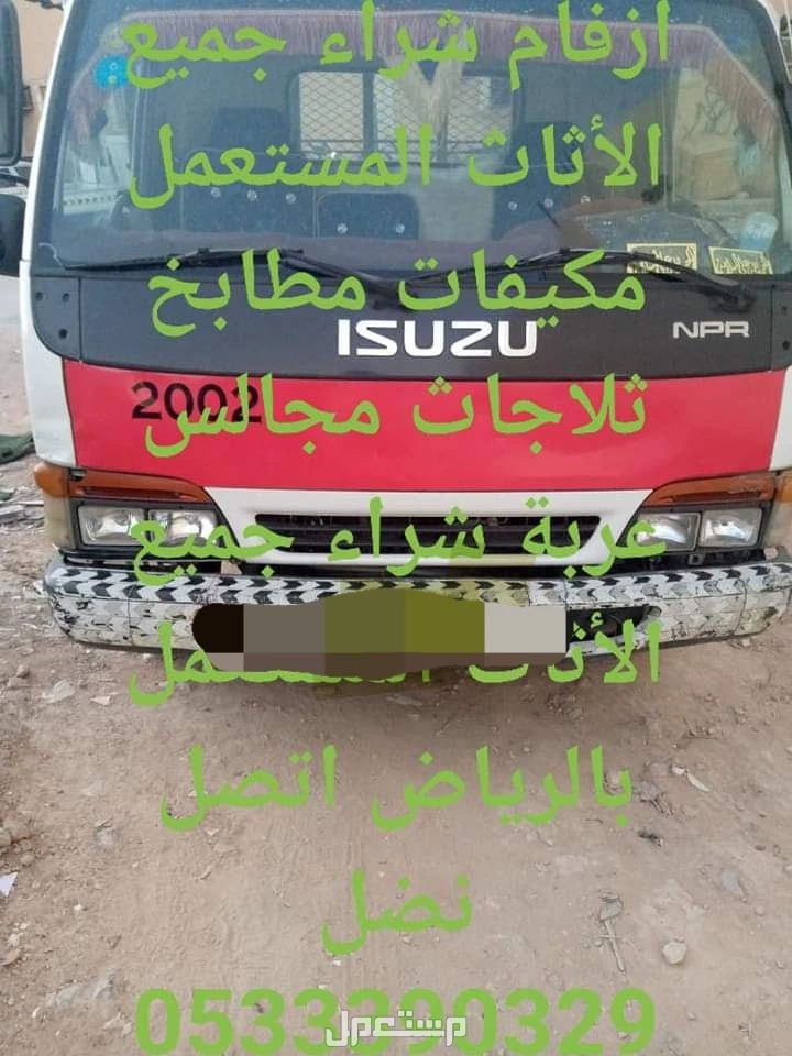 أرقام شراء الأثاث المستعمل بالرياض