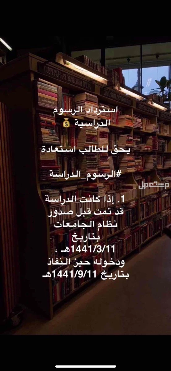 استرداد الرسوم الجامعية انتساب