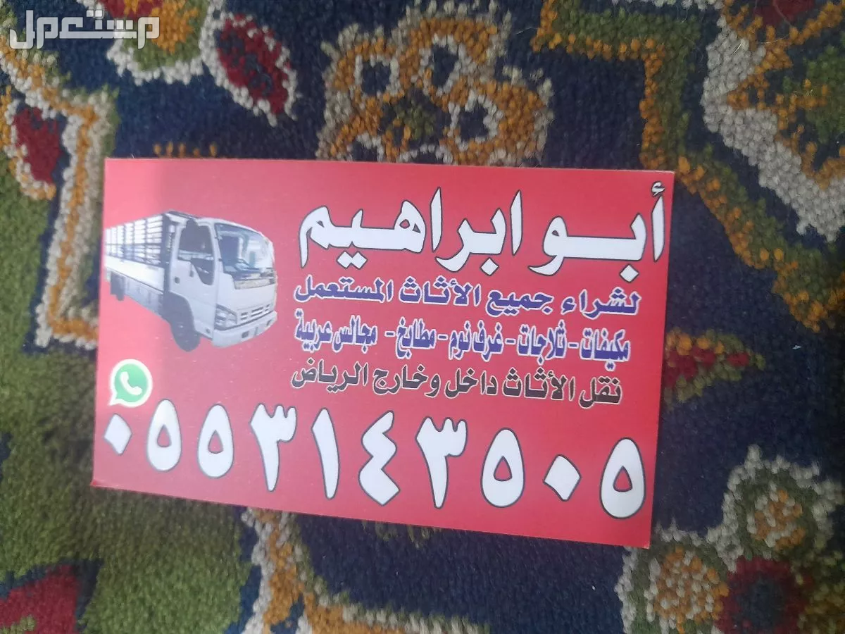 شراء الاثاث المستعمل بالرياض   الرياض