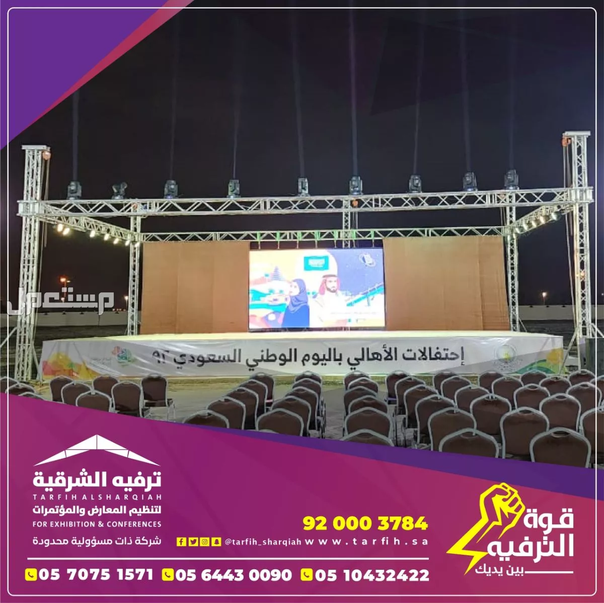 تأجير مسارح المنيوم وشاشات ليد