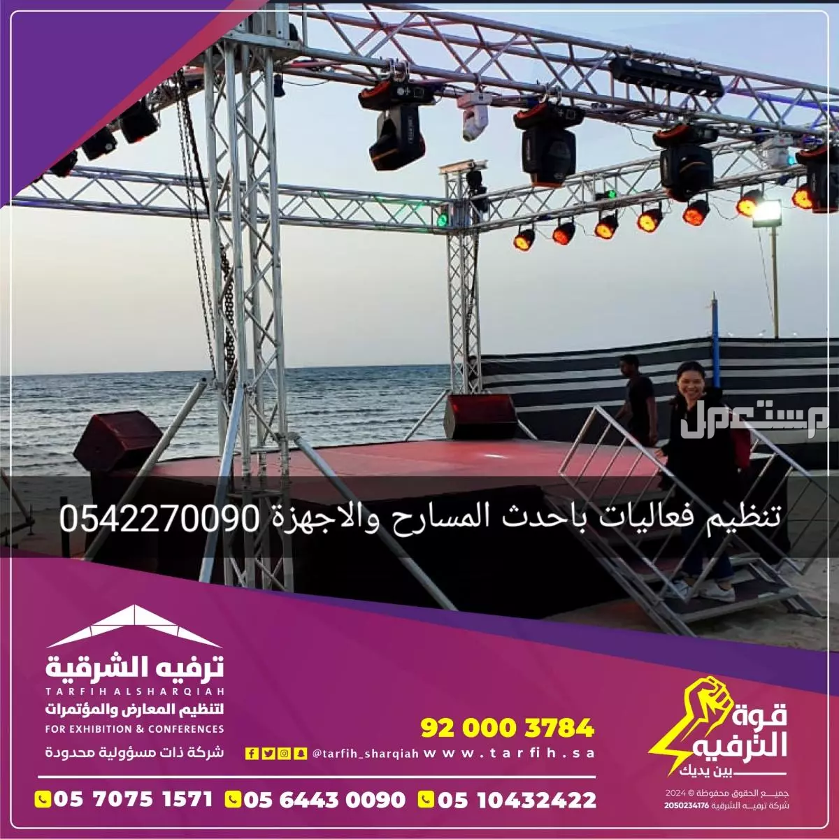 تأجير مسارح المنيوم وشاشات ليد