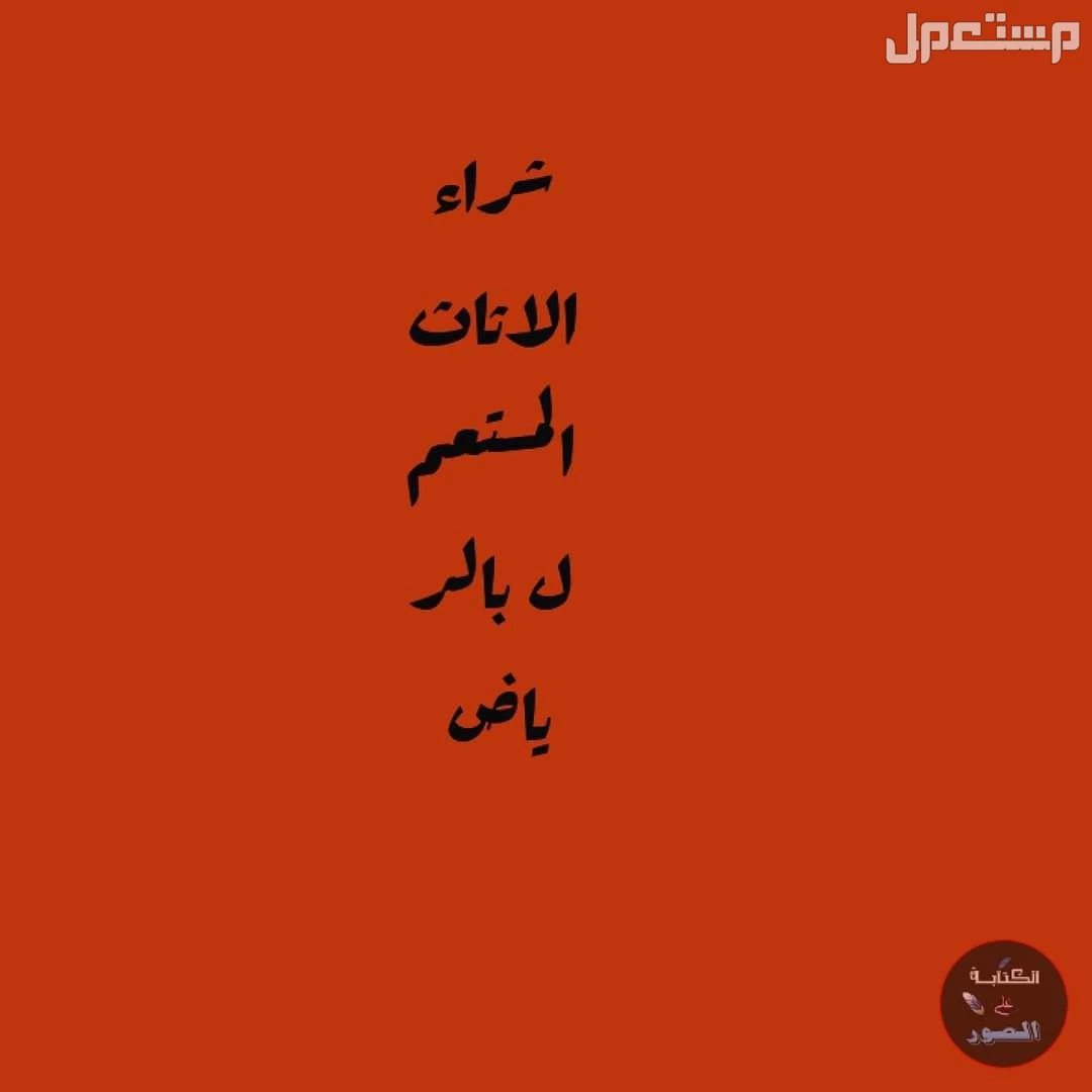 راعى دينا شراء اثاث مستعمل حى الشروق