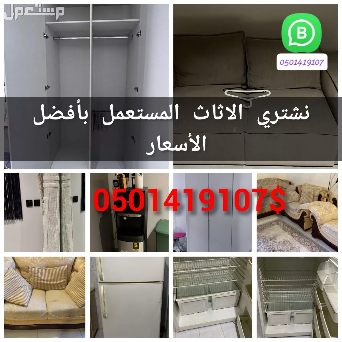 نشتري المكيفات المستعملة 0501419107وجميع الاثاث المستعمل الرياض