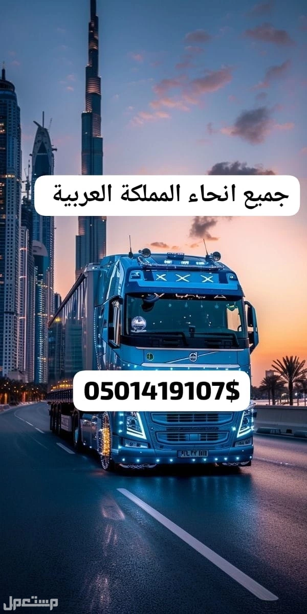 تريلا نقل عفش 0501419107 داخل وخارج الرياض