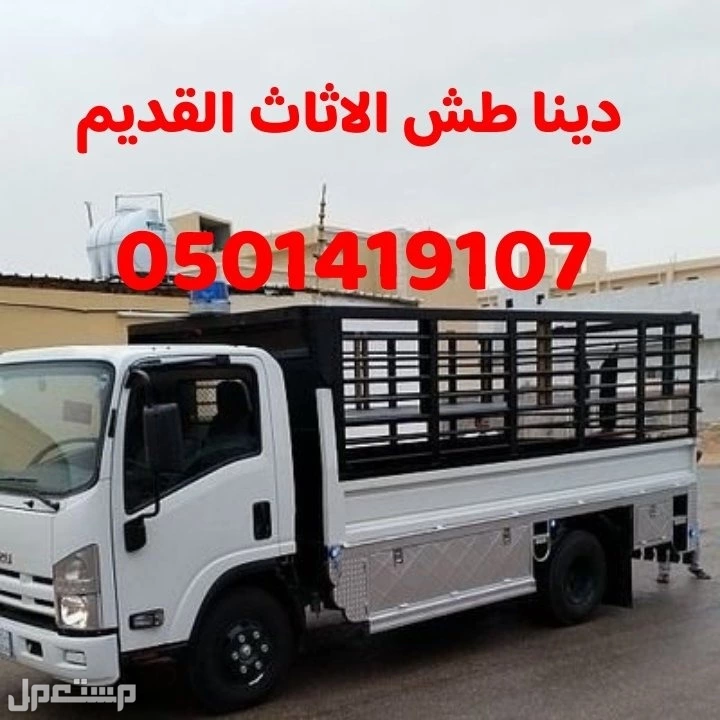 دنا طش اثاث قديم تالف 0501419107 في الرياض بسعر 200 ريال سعودي