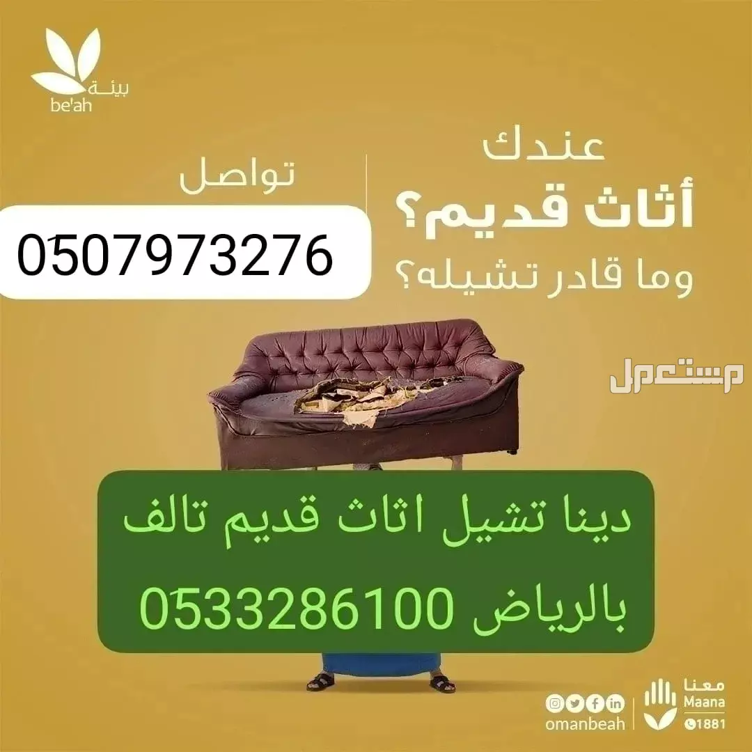 التخلص من الاثاث القديم حي الأحمدي 0َ507973276 طش رمي مخلفات بالرياض