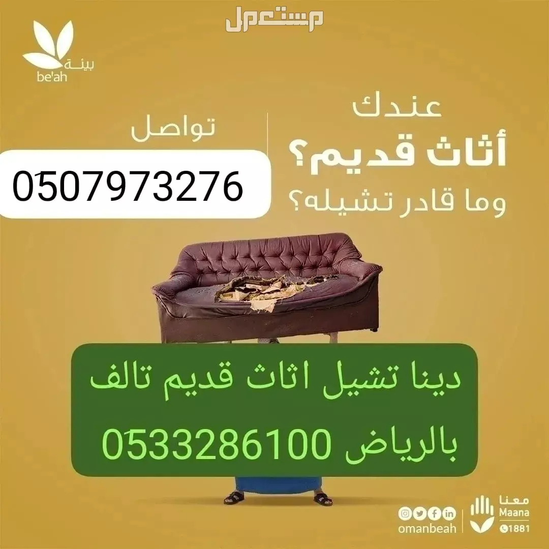 التخلص من الاثاث القديم حي الأحمدي 0َ507973276 طش رمي مخلفات بالرياض