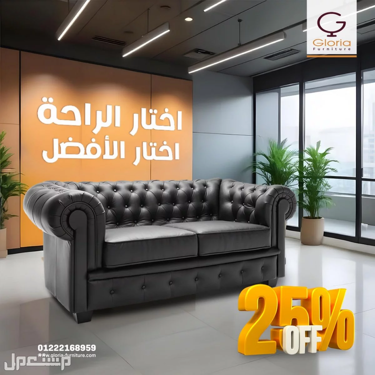 كنبة استقبال أثاث مكتبي تجهيز شركات مكاتب مودرن في العبور