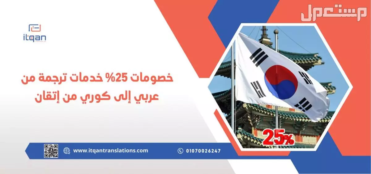 خصومات 25% خدمات ترجمة من عربي إلى كوري من إتقان