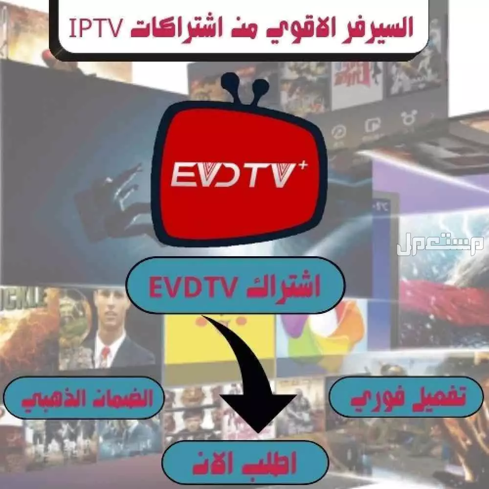 اشتراك اقوى وافضل سيرفر EVDTV مع ضمان ذهبي🔥