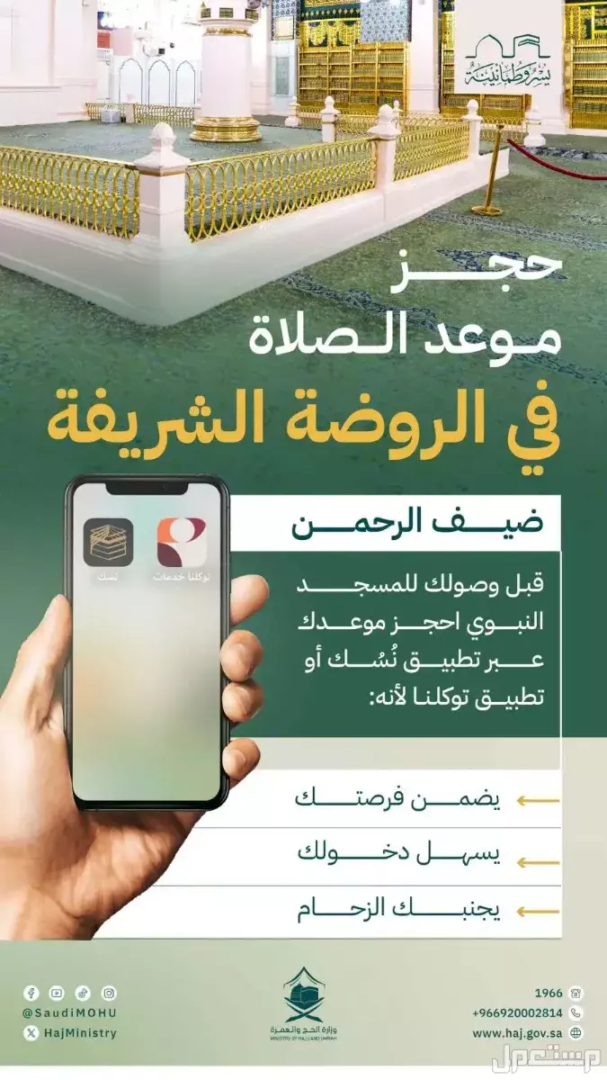 كيفية حجز موعد زيارة الروضة الشريفة عبر تطبيق نسك 2025 مواعيد زيارة الروضة الشريفة 2025