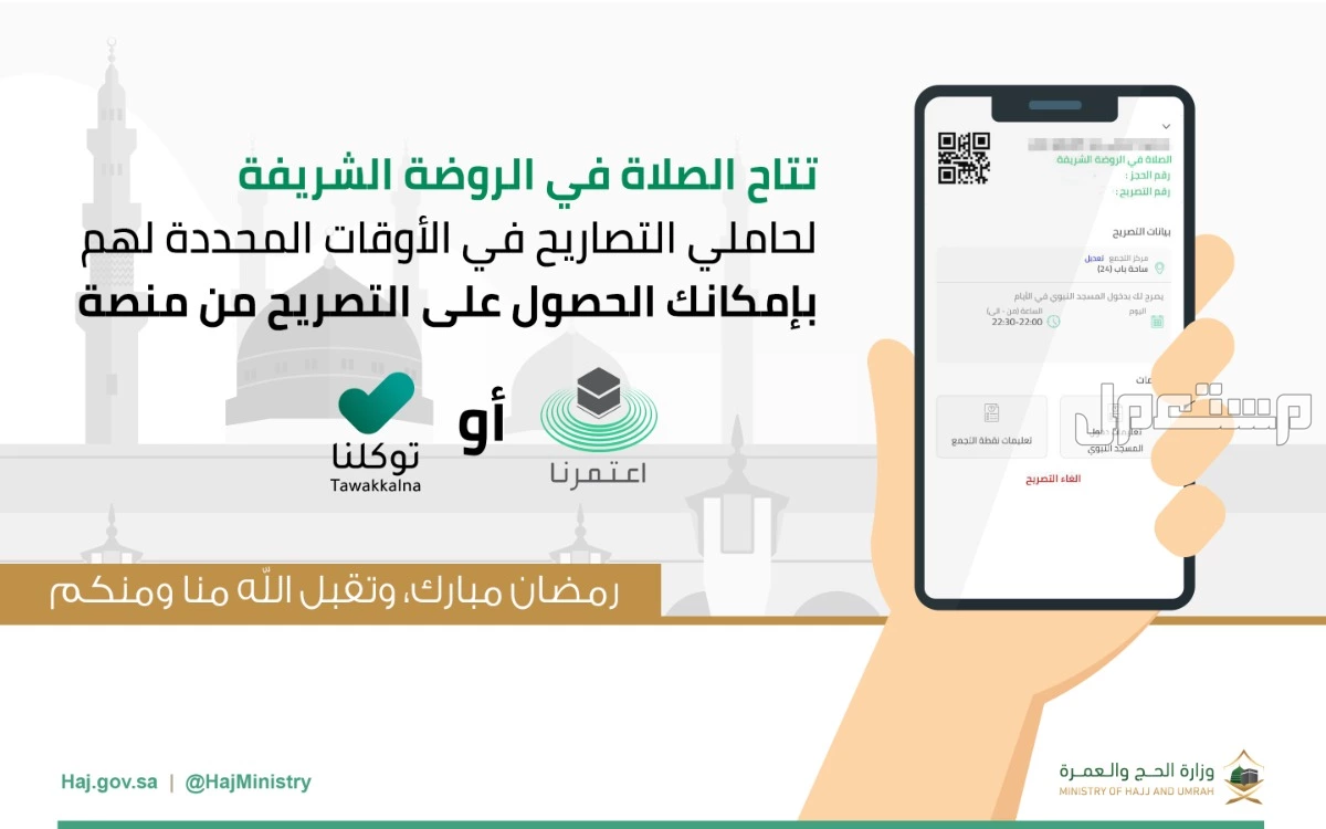 كيفية حجز موعد زيارة الروضة الشريفة عبر تطبيق نسك 2025 استخراج تصريح زيارة الروضة الشريفة