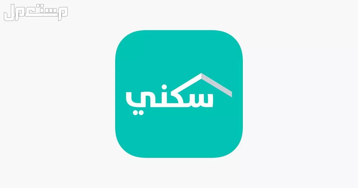 طريقة التقديم على الدعم السكني إلكترونيا 2025.. خطوة بخطوة متى ينزل الدعم السكني
