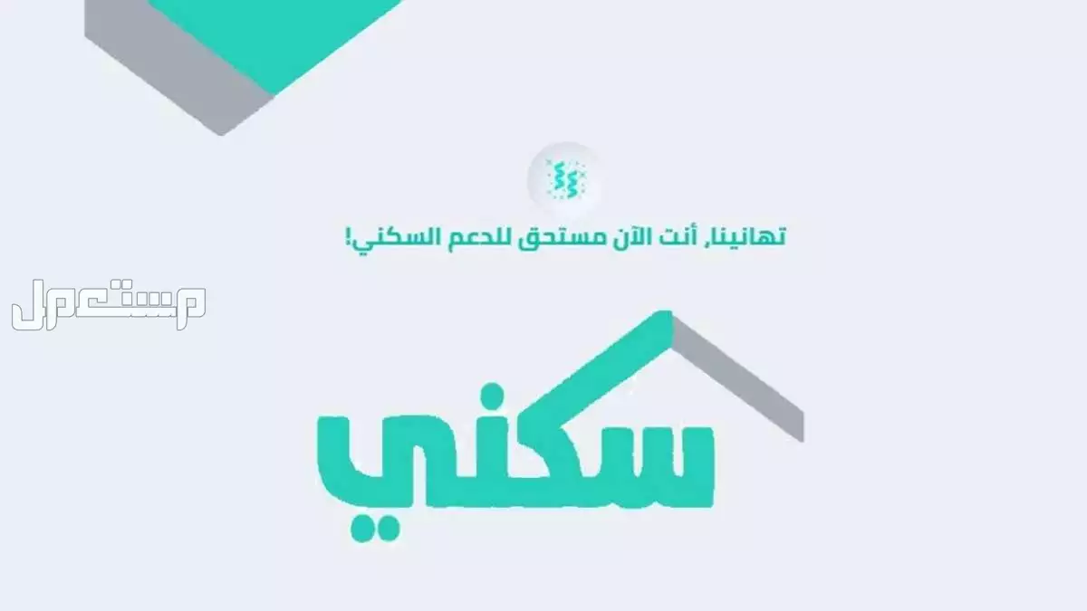 طريقة التقديم على الدعم السكني إلكترونيا 2025.. خطوة بخطوة استحقاق الدعم السكني