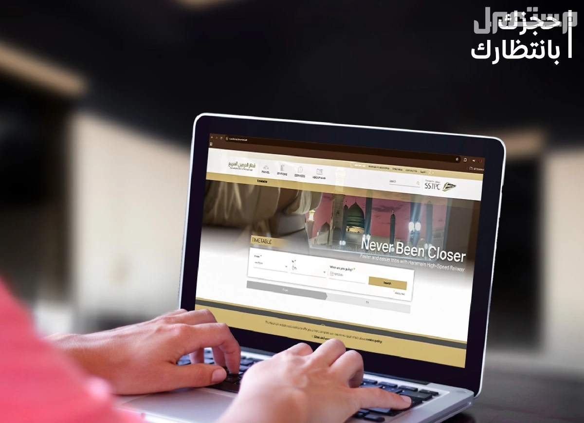 أسعار تذاكر قطار الحرمين بين المدينة وجدة ومكة المكرمة 2025 - 1446 قطار الحرمين حجز تذاكر