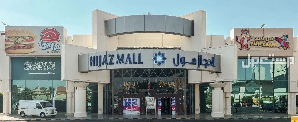 أفضل مولات مكة القريبة من الحرم للتسوق والاستمتاع 2025 الحجاز مول