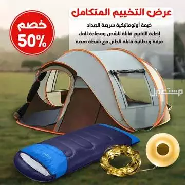 عرض التخييم المتكامل يشمل (خيمة تكفي 4 أفراد مع كيس نوم و شريط اضاءة ليد مقاوم للماء يعمل بالشحن ) متوفر للطلب لكل المدن والتوصيل والشحن مجانا اضأة للتخييم )